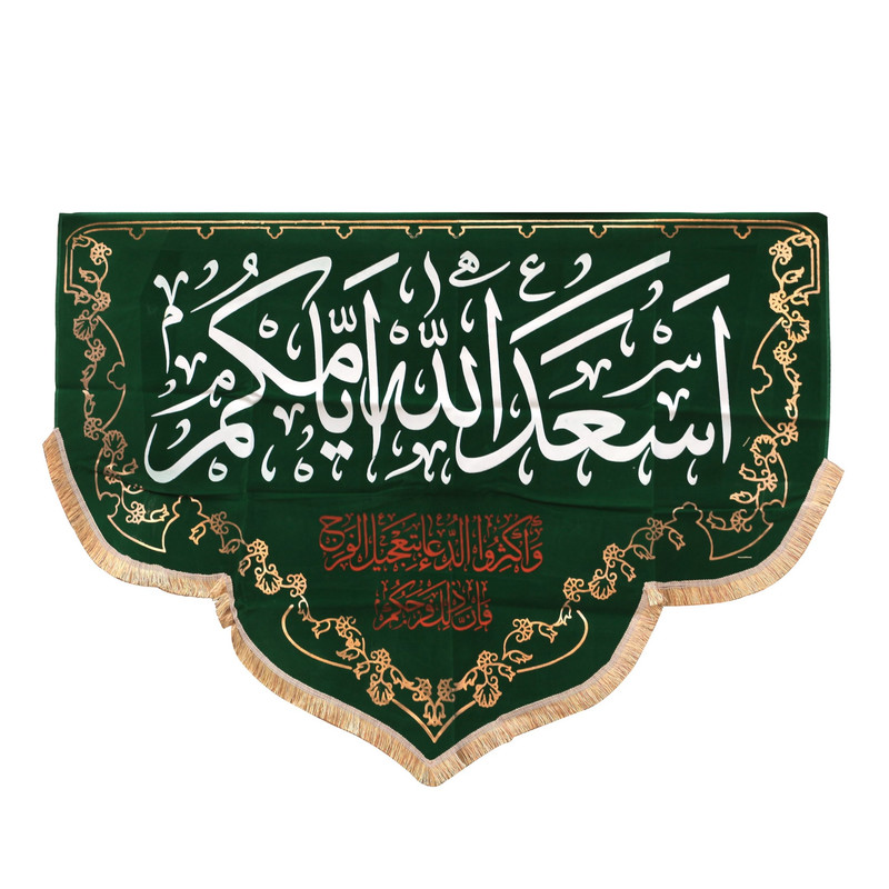 پرچم مدل کتیبه هلالی طرح مذهبی اسعدالله ایامکم کد 60002147