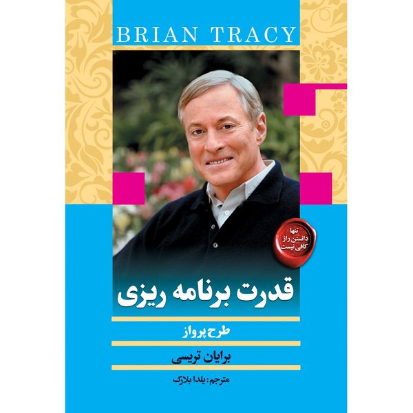 کتاب قدرت برنامه ریزی اثر برایان تریسی کتاب قدرت برنامه ریزی اثر برایان تریسی