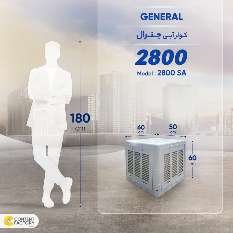 کولر آبی 2800 جنرال
مدل 2800 SA کولر آبی 2800 جنرال
مدل 2800 SA