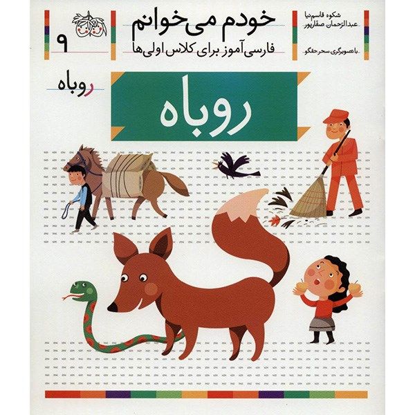 کتاب روباه اثر شکوه قاسم نیا کتاب روباه اثر شکوه قاسم نیا