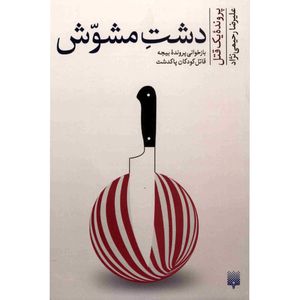 نقد و بررسی کتاب دشت مشوش اثر علیرضا رحیمی نژاد توسط خریداران