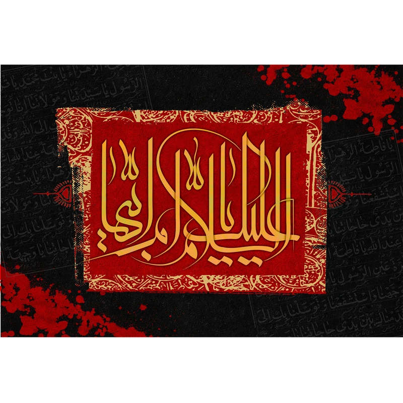 تابلو شاسی مدل سلام علیک یا ام ابیها کد T4402
