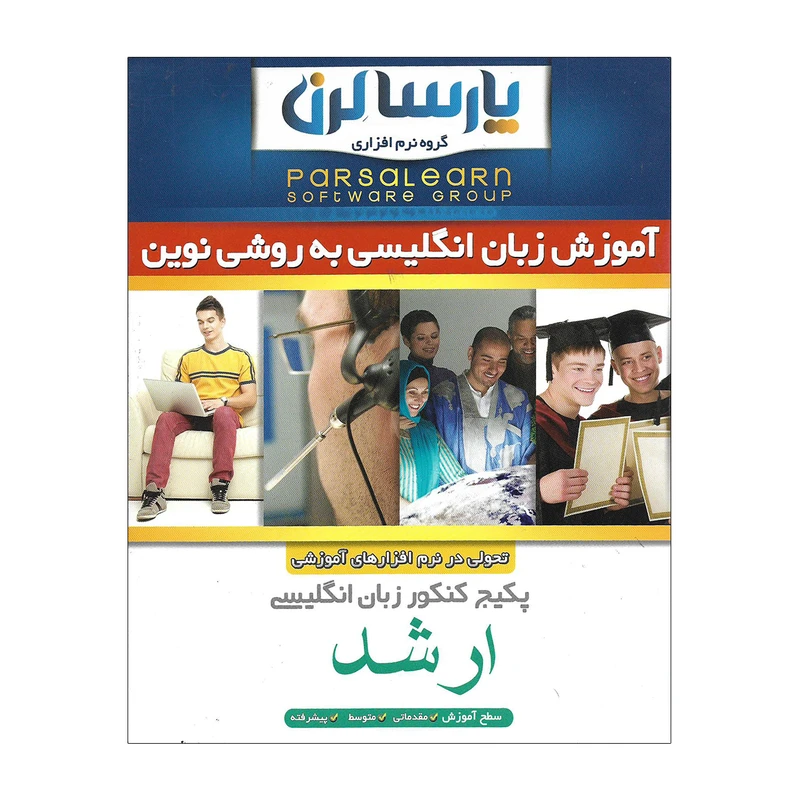 پکیج کنکور زبان انگلیسی مقطع ارشد نشر پارسا لرن
