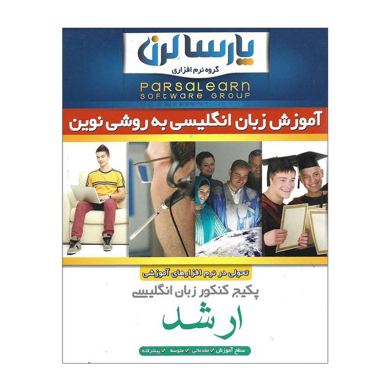 پکیج کنکور زبان انگلیسی مقطع ارشد نشر پارسا لرن