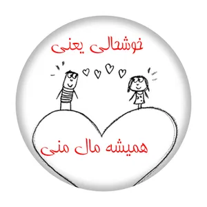 پیکسل همیشه مال منی نفیس گالری