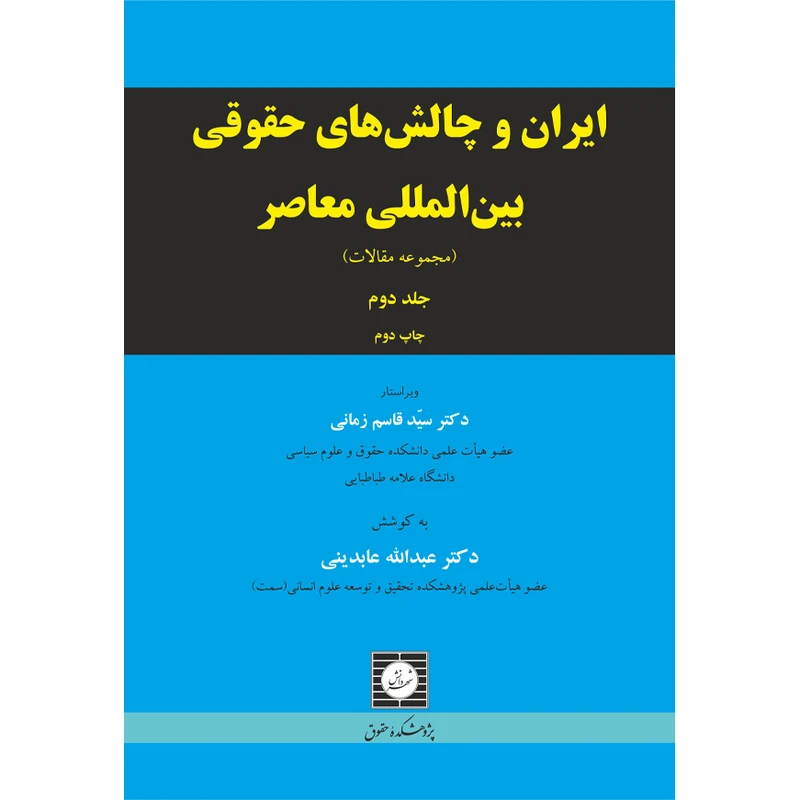 کتاب ایران و چالش های حقوقی بین المللی معاصر اثر عبدالله عابدینی انتشارات شهر دانش جلد دوم
