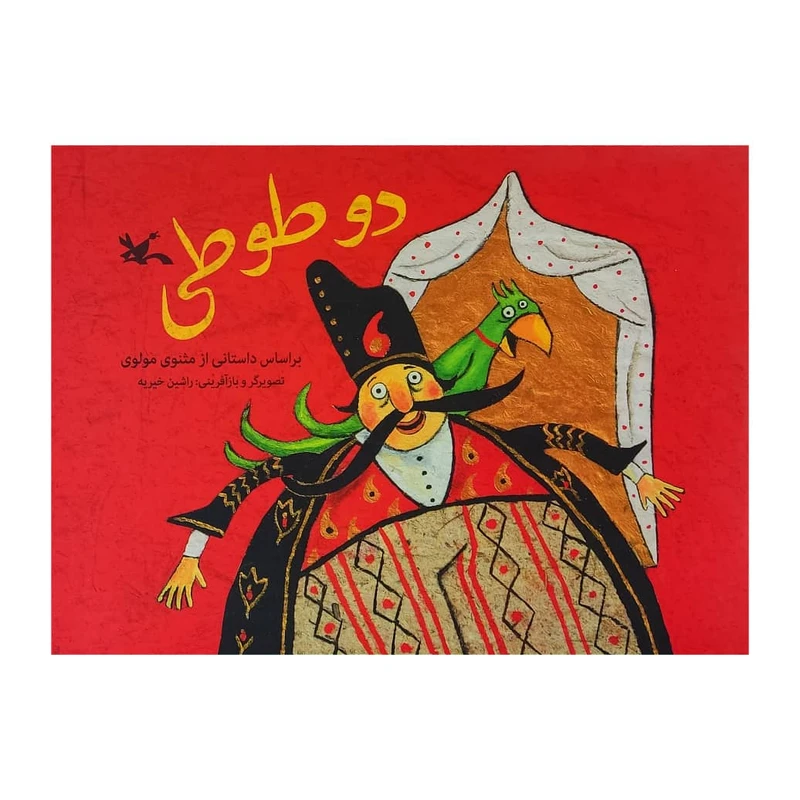 کتاب دو طوطی اثر راشین خیریه انتشارات کانون پرورش فکری کودکان و نوجوانان