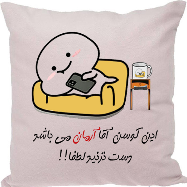 کوسن مدل اسم شخصی طرح آرمان