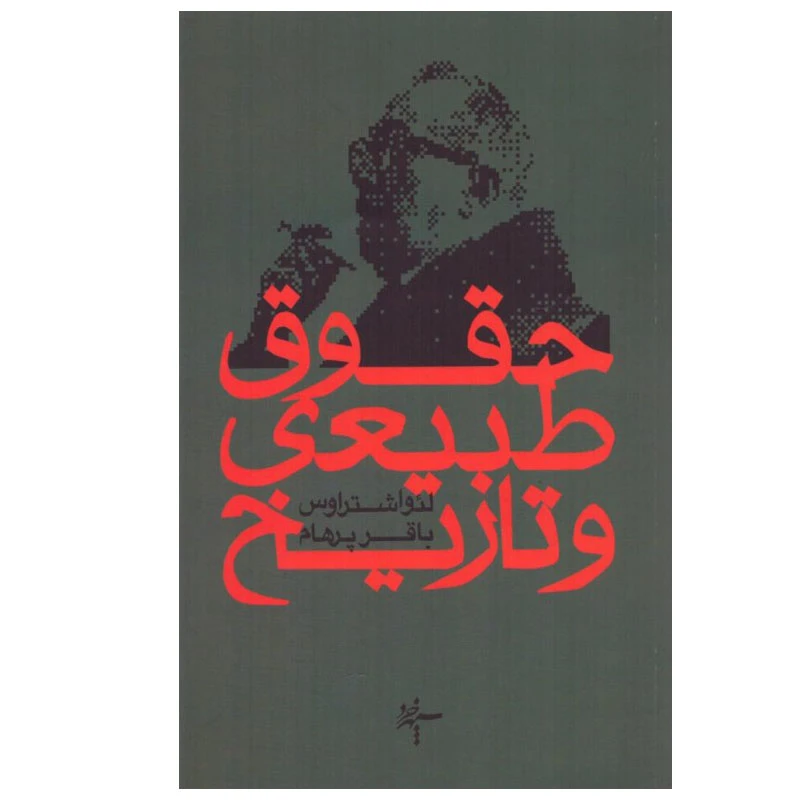 کتاب حقوق طبیعی و تاریخ اثر لئو اشتراوس انتشارات سپهر خرد