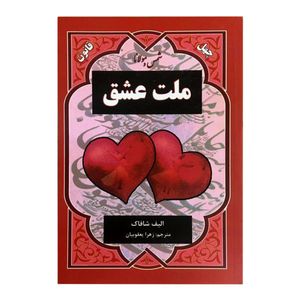 کتاب ملت عشق اثر الیف شافاک انتشارات نیک فرجام