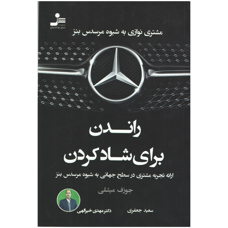 کتاب راندن برای شاد کردن اثر جوزف میشلی