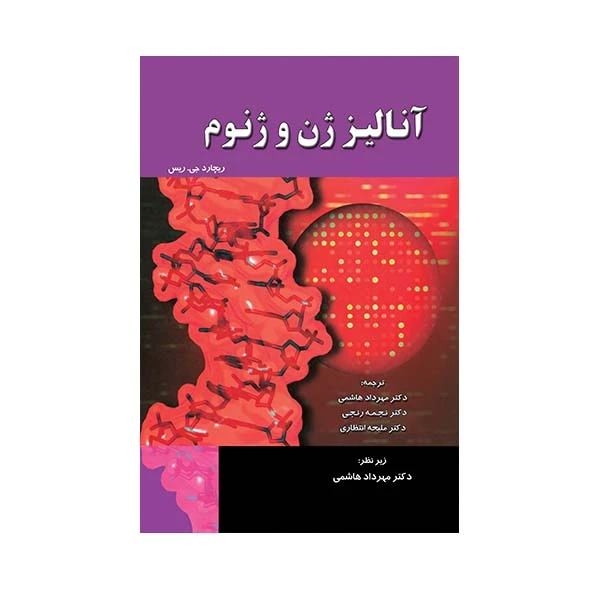 کتاب آنالیز ژن و ژنوم اثر مهرداد هاشمی انتشارات حیدری