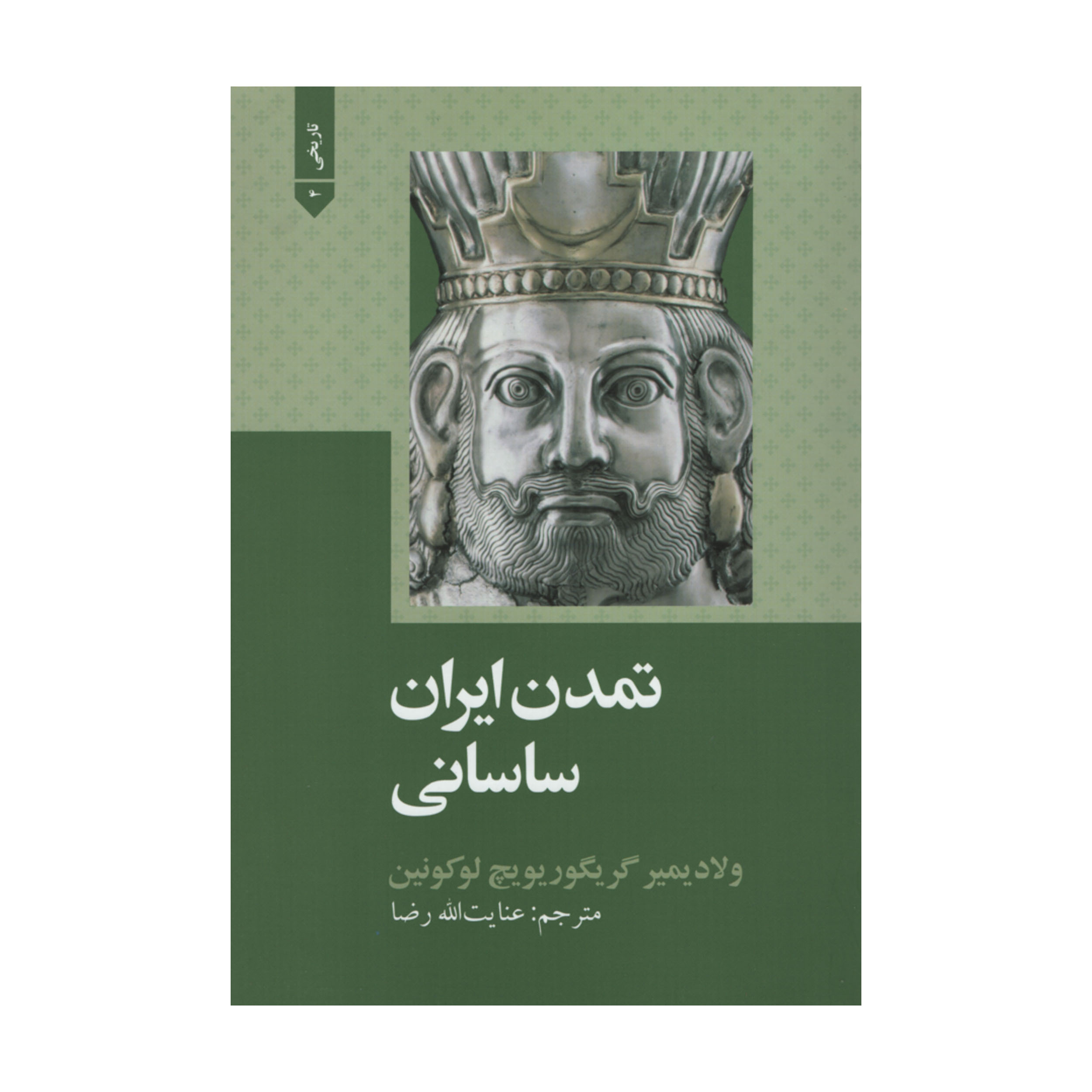کتاب تمدن ایرانی ساسانی اثر ولادیمیر گریگوریویچ لوکونین نشر علمی فرهنگی
