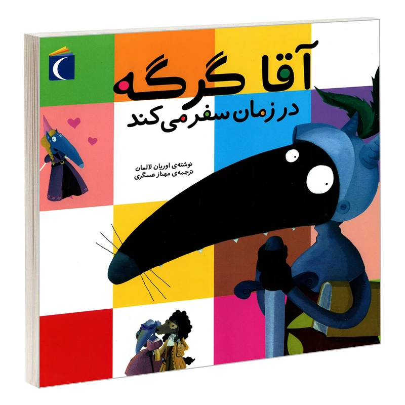 کتاب آقا گرگه در زمان سفر می کند اثر اوریان لالمان نشر محراب قلم