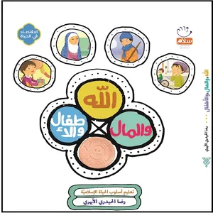 کتاب والمال الله والاطفال اثر غلامرضا حیدری ابهری نشر جمال 