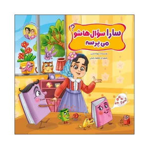 کتاب سارا سوال هاشو می پرسه اثر سوده تدین انتشارات آسمان علم