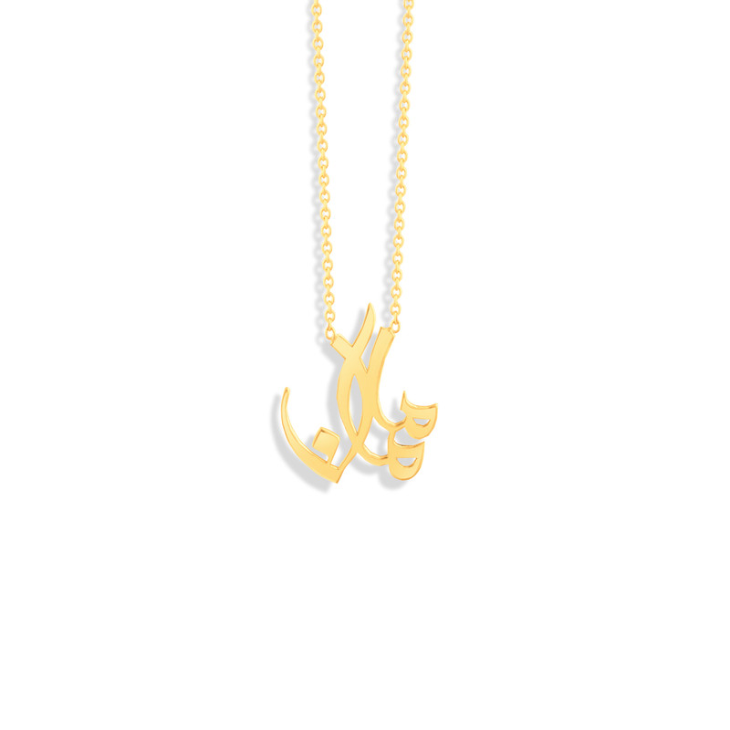 گردنبند طلا 18 عیار زنانه مدل مامان کد 245