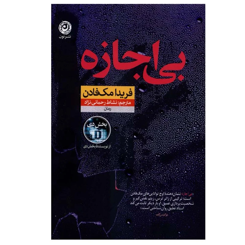 کتاب بی اجازه اثر فریدامک فادن ترجمه نشاط رحمانی نژاد نشر نون