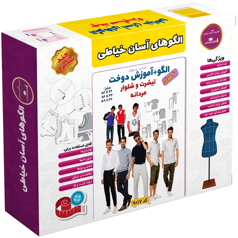  الگو خیاطی تیشرت و شلوار مردانه الگوهای آسان خیاطی متد مولر کد 9017 چندسایزه