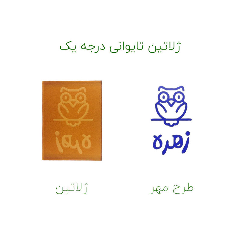 مهر حس آمیزی طرح جغد مدل زهره مهر حس آمیزی طرح جغد مدل زهره