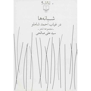 کتاب شبانه ها در غیاب احمد شاملو اثر سیدعلی صالحی