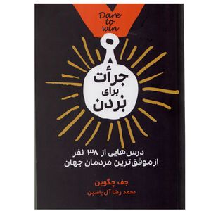 كتاب جرات براي بردن اثر جف چگوين