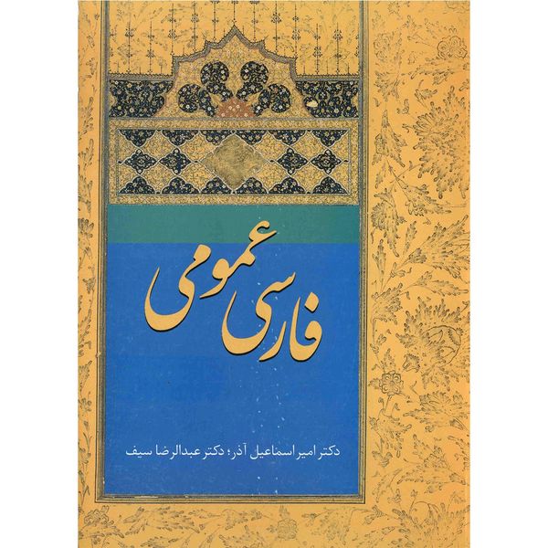 کتاب فارسی عمومی اثر امیر اسماعیل آذر کتاب فارسی عمومی اثر امیر اسماعیل آذر