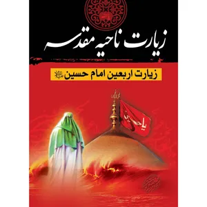 کتاب زیارت ناحیه مقدسه اثر شیخ عباس قمی انتشارات مشهور