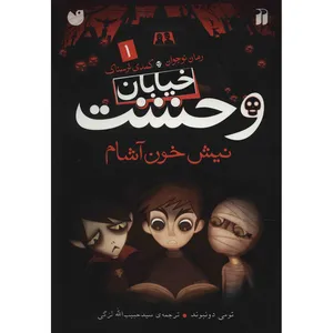 کتاب نیش خون آشام اثر تومی دونبوند