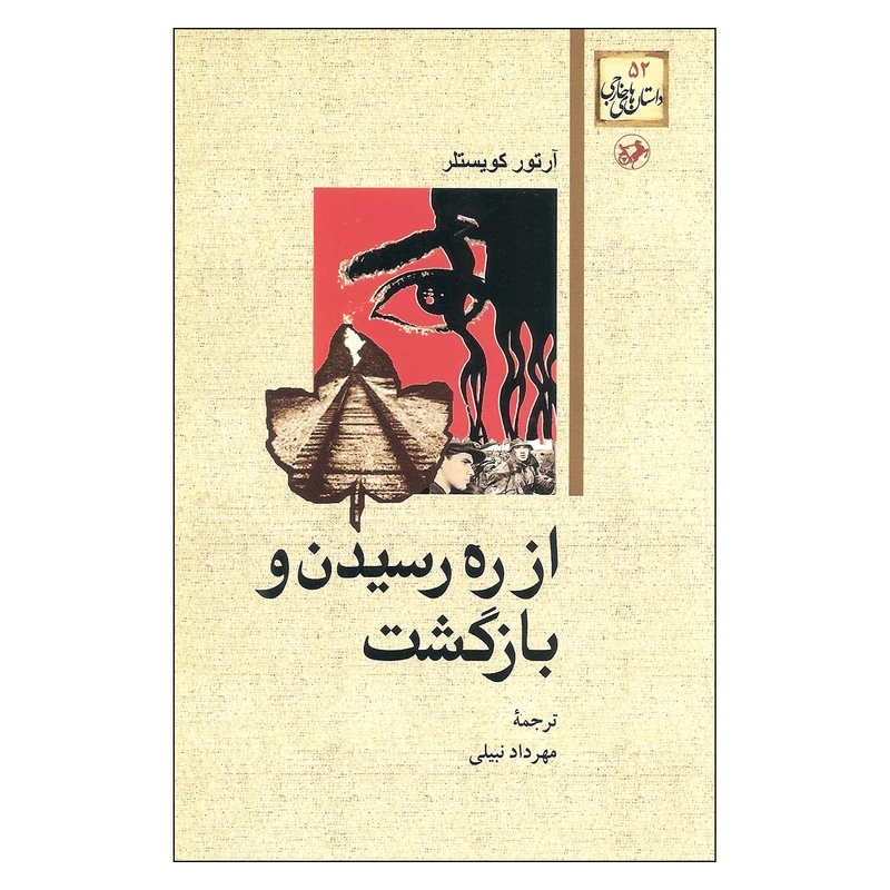 کتاب از راه رسیدن و بازگشت اثر آرتور کویستلر نشر امیر کبیر
