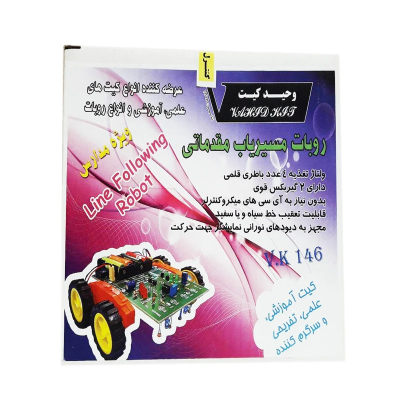 ربات آموزشی وحید کیت مدل مسیر یاب مقدماتی کد V.K 146