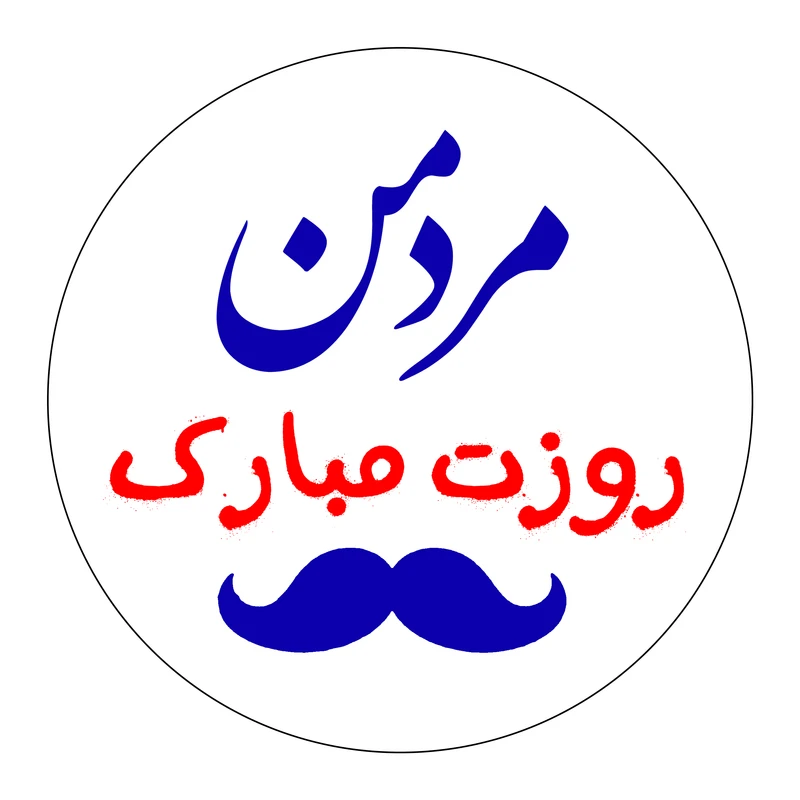 برچسب زودلیبل مدل روز پدر / مرد من کد A003 مجموعه 50 عددی