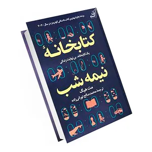 کتاب  کتابخانه ی نیمه شب اثر مت هیگ نشر میلکان 