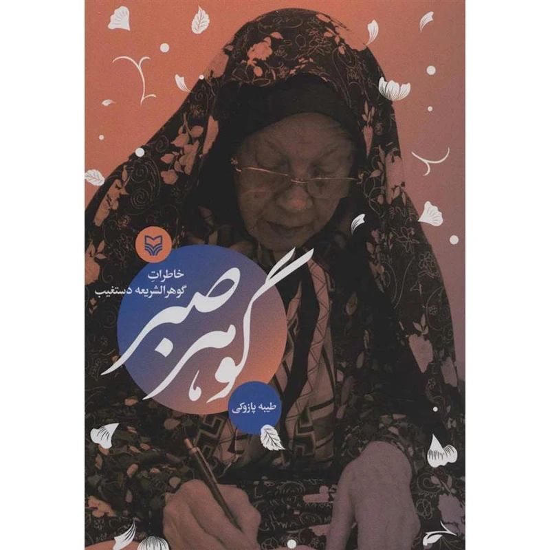 کتاب گوهر صبر اثر طیبه پازوکی انتشارات سوره مهر