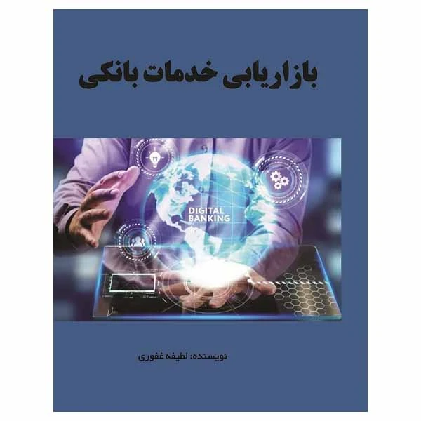 کتاب بازاریابی‌خدمات بانکی اثر لطیفه غفوری انتشارات مانا ایده