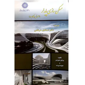 کتاب مسکن سازی پایدار اصول و کاربرد اثر اسماعیل ضرغامی انتشارات دانشگاه تربیت دبیر شهید رجائی