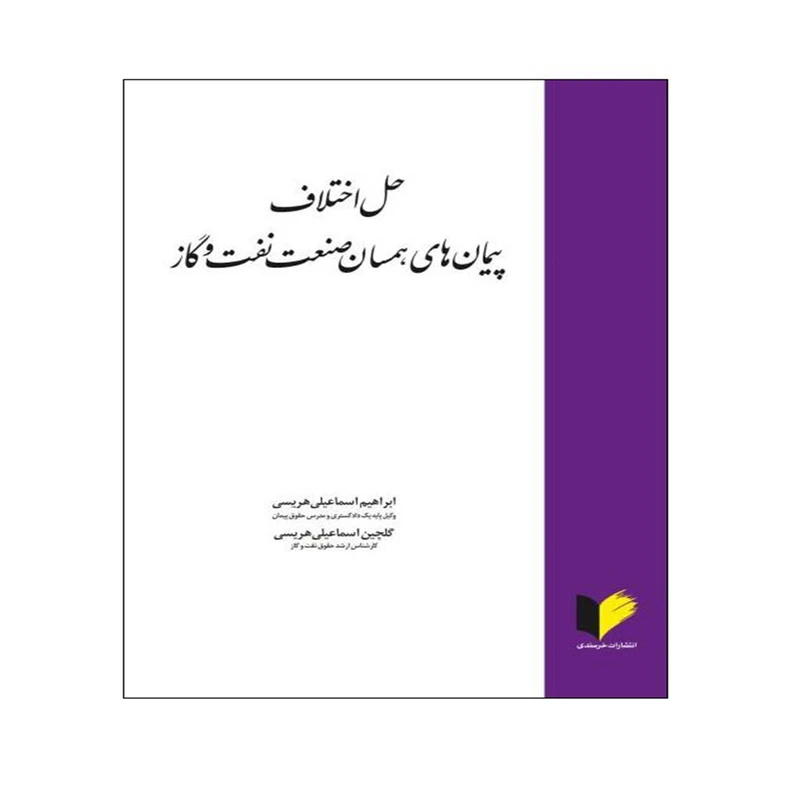 کتاب تفسیر قراردادها اثر کاترین میشل انتشارات خرسندی