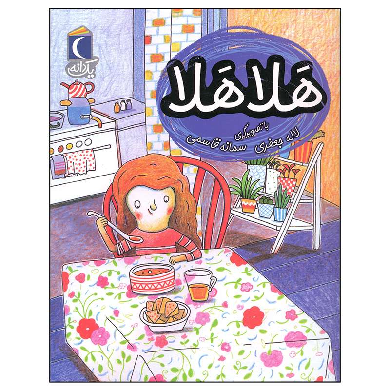 کتاب هلا هلا اثر لاله جعفری نشر محراب قلم