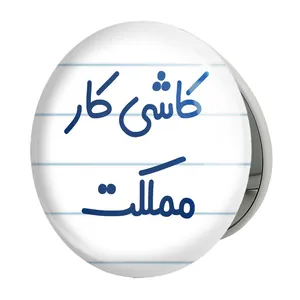 آینه جیبی خندالو طرح کاشی کار مملکت مدل تاشو کد 8115 