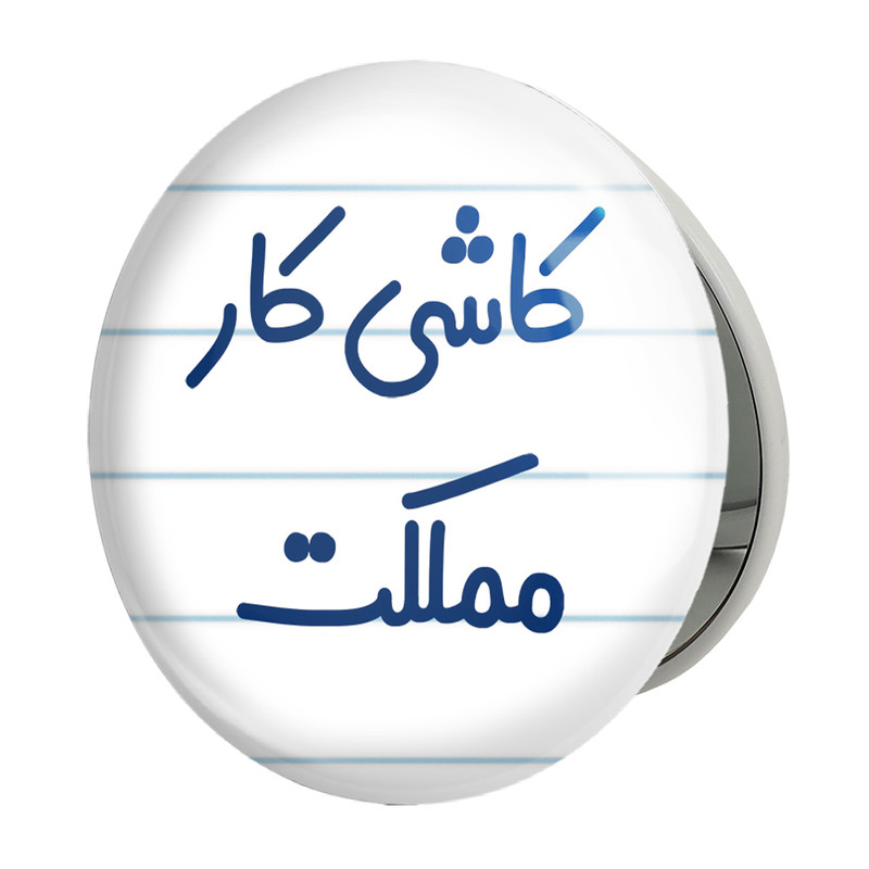 آینه جیبی خندالو طرح کاشی کار مملکت مدل تاشو کد 8115 