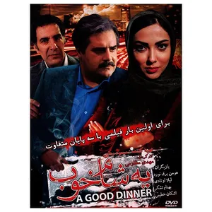 فیلم سینمایی یه شام خوب اثر مهدی مظلومی