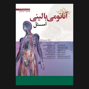 کتاب آناتومی بالینی اسنل سر و گردن ویرایش دهم 2019 اثر لورنس واینسکی انتشارات ابن سینا جلد 3