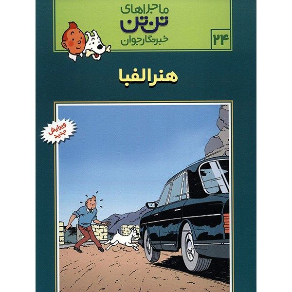 مشخصات قیمت و خرید کتاب هنر الفبا ماجرا های تن تن خبرنگار جوان 24 اثر هرژه دیجی کالا