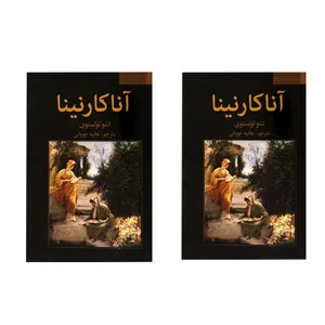 کتاب آناکارنینا اثر لی یف نیکالایویچ تولستوی انتشارات فراروی دو جلدی