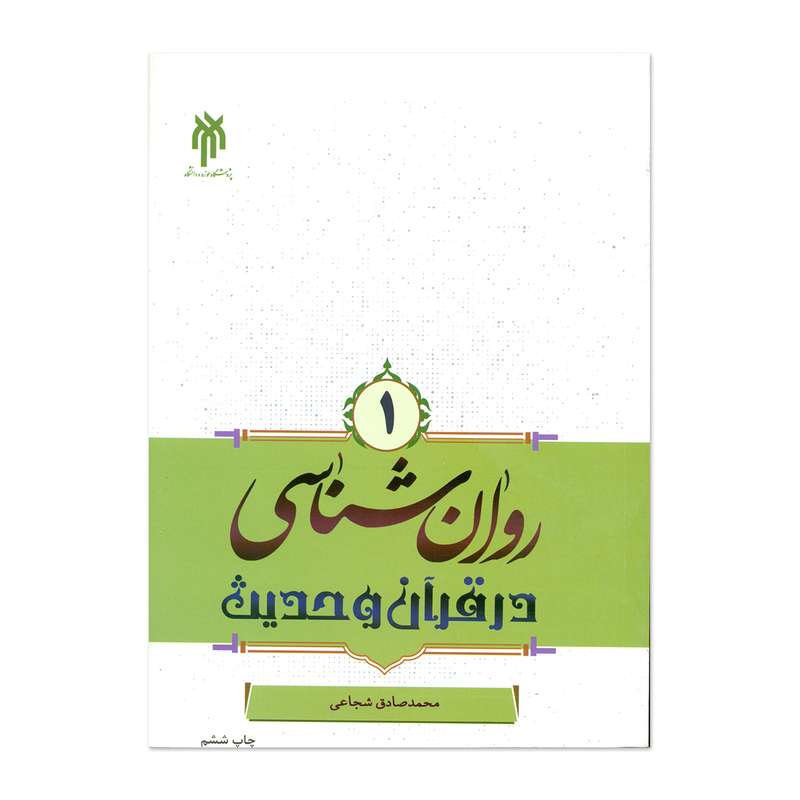 کتاب روان شناسی در قرآن و حدیث اثر محمد صادق شجاعی انتشارات پژوهشگاه حوزه و دانشگاه جلد 1
