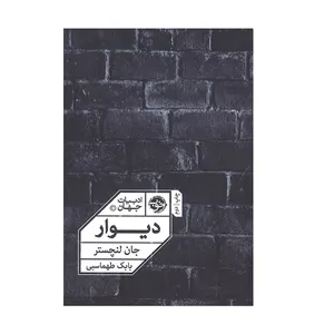 کتاب ادبیات جهان دیوار اثر جان لنچستر نشر خوب