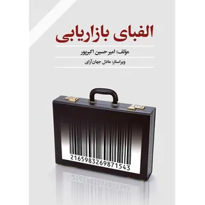 کتاب الفبای بازاریابی  اثر  امیرحسین اکبرپور