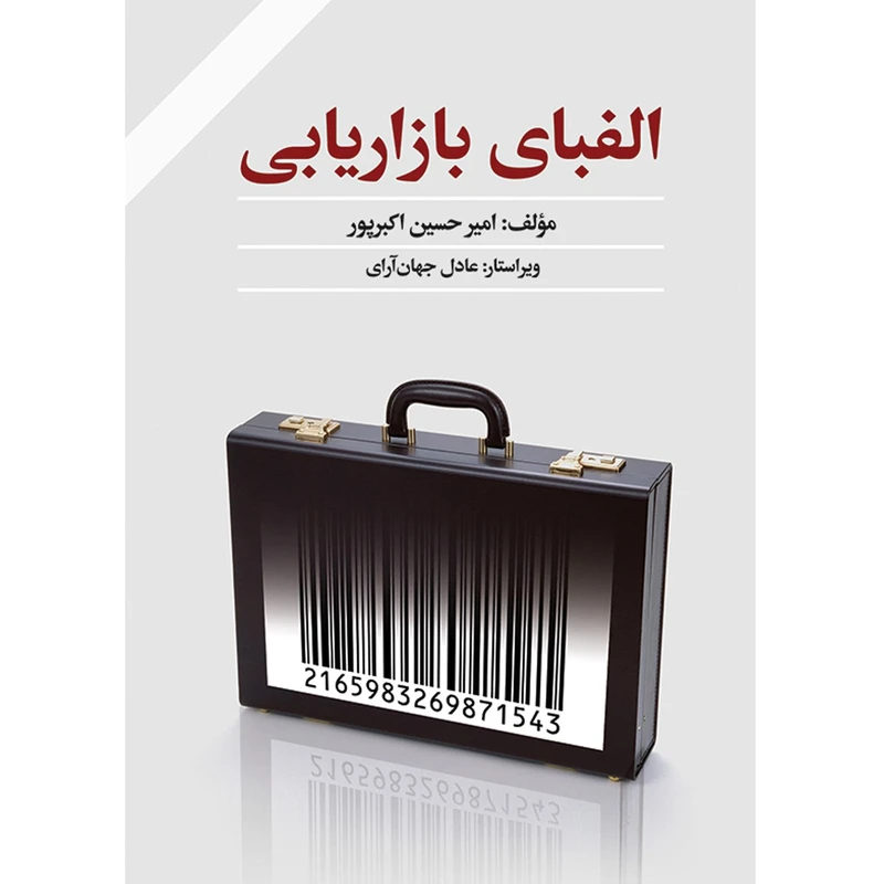 کتاب الفبای بازاریابی اثر امیرحسین اکبرپور