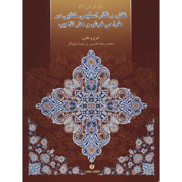 کتاب نقش و نگار اسلیمی ختایی در طراحی فرش و هنر تذهیب اثر محمدرضا هنرور