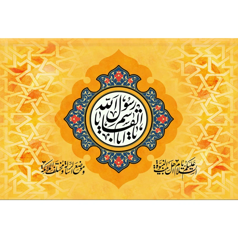 تابلو شاسی مدل السلام علیک یا اهل بیت النبوه کد T4047